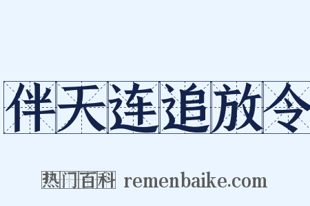 伴天连追放令是什么意思的图片